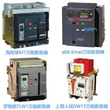 一級(jí)批發(fā)100種品牌萬(wàn)能斷路器，廠家直銷，原裝現(xiàn)貨，3秒報(bào)價(jià)，3年換新