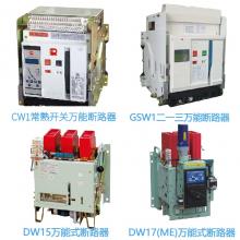 一級(jí)批發(fā)100種品牌萬能斷路器，廠家直銷，原裝現(xiàn)貨，3秒報(bào)價(jià)，3年換新