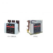 CVR1-12系列側(cè)裝式戶(hù)內(nèi)高壓真空斷路器